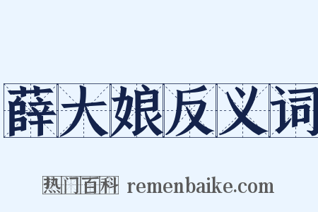 薛大娘反义词是什么意思的图片